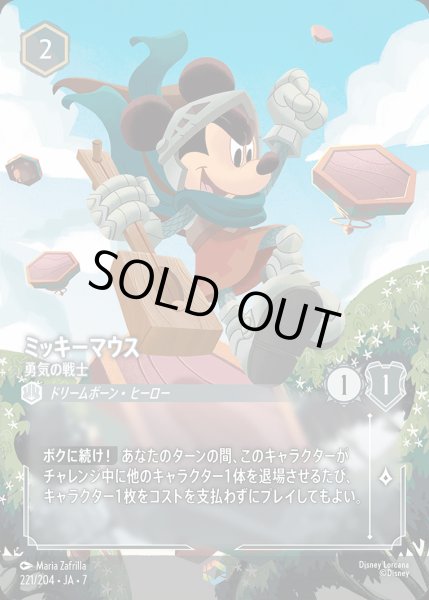 画像1: ミッキーマウス-勇気の戦士【E】{221/222}[JA-7] (1)