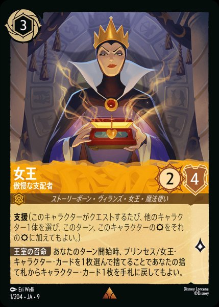 画像1: 女王-傲慢な支配者【R】{001/242}[JA-9] (1)