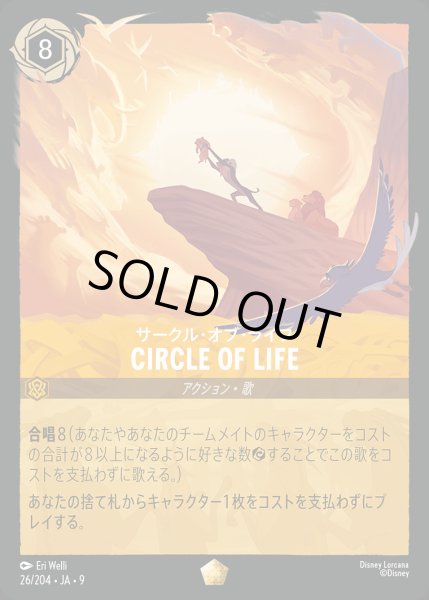 画像1: サークル・オブ・ライフ-CIRCLE OF LIFE【L】{026/242}[JA-9] (1)