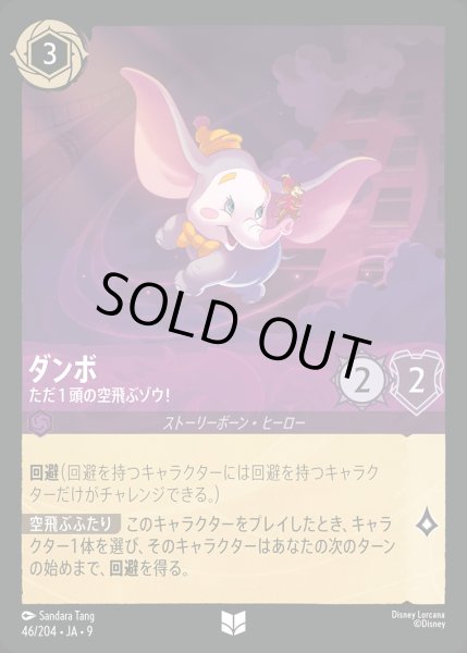 画像1: ダンボ-ただ１頭の空飛ぶゾウ！【U】{046/242}[JA-9] (1)