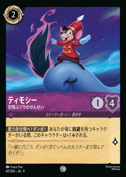 画像1: ティモシー-空飛ぶゾウのせんせい【C】{047/242}[JA-9] (1)