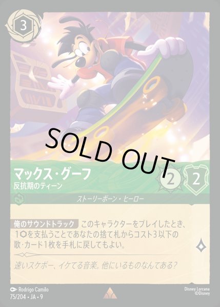 画像1: マックス・グーフ- 反抗期のティーン【R】{075/242}[JA-9] (1)