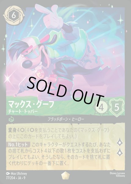 画像1: マックス・グーフ- チャート・トッパー【L】{077/242}[JA-9] (1)