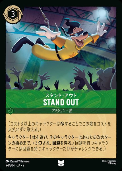 画像1: スタンド・アウト-STAND OUT【U】{094/242}[JA-9]※フォイル (1)