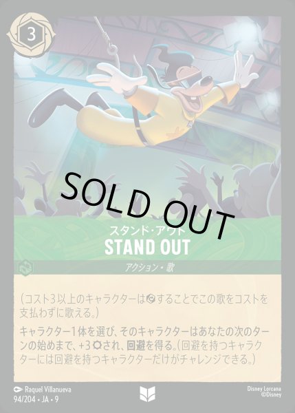 画像1: スタンド・アウト-STAND OUT【U】{094/242}[JA-9] (1)