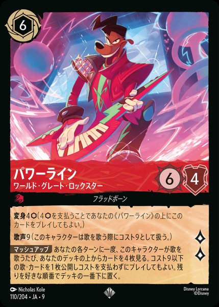 画像1: パワーライン-ワールド・グレート・ロックスター【SR】{110/242}[JA-9]※フォイル (1)