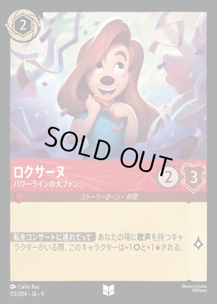 画像1: ロクサーヌ- パワーラインの大ファン【U】{113/242}[JA-9] (1)