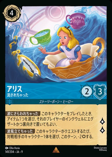 画像1: アリス- 流されちゃった【R】{141/242}[JA-9] (1)