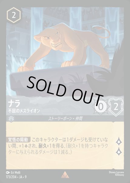 画像1: ナラ- 不屈のメスライオン【R】{173/242}[JA-9] (1)