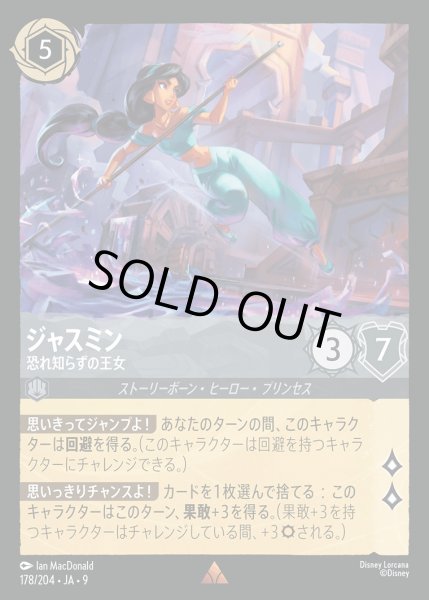 画像1: ジャスミン-恐れ知らずの王女【R】{178/242}[JA-9] (1)