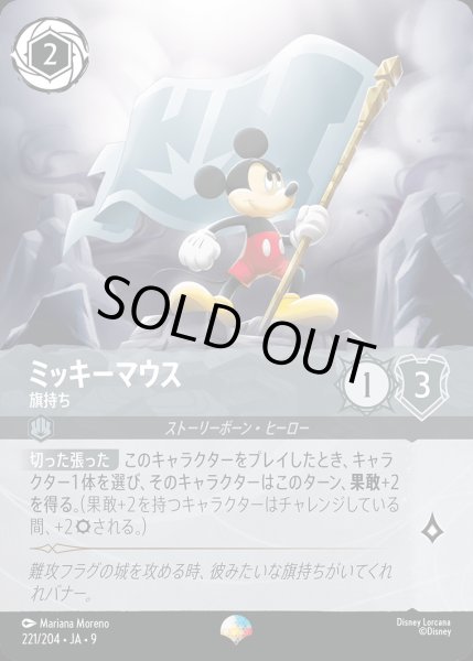 画像1: ミッキーマウス- 旗持ち【EP】{221/242}[JA-9] (1)