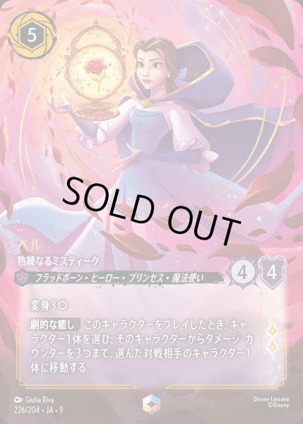 画像1: ベル- 熟練なるミスティーク【E】{226/242}[JA-9] (1)