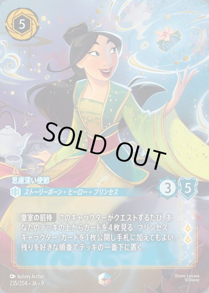 画像1: ムーラン-思慮深い使節【E】{235/242}[JA-9] (1)