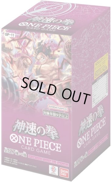 画像1: ブースターBOX《神速の拳》【】{-/-} [OP11] (1)