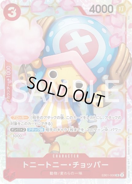 画像1: トニートニー・チョッパー【SR】{006/61}[EB01] (1)
