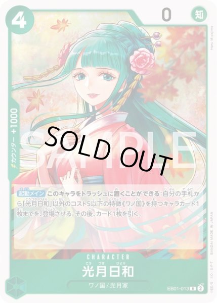 画像1: 光月日和【R】{013/061}[EB01] (1)