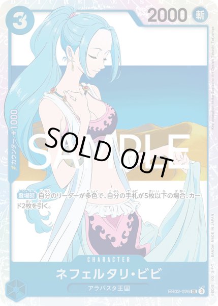 画像1: ネフェルタリ・ビビ【SR】{026/061}[EB02] (1)