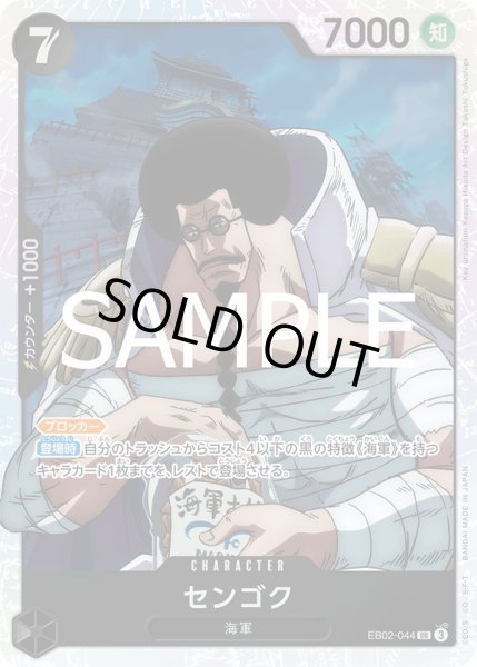 画像1: センゴク【SR】{044/061}[EB02] (1)