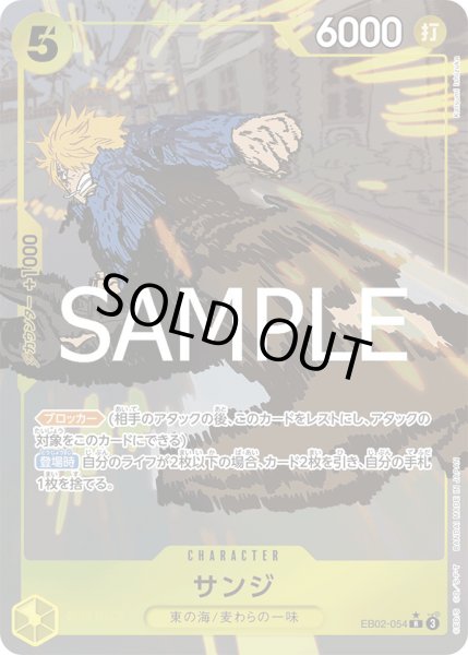 画像1: サンジ【P-R】{054/061}[EB02]※パラレル (1)