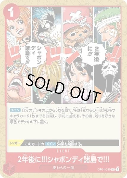 画像1: 2年後に!!!シャボンディ諸島で!!!【UC】{030/121}[OP01] (1)