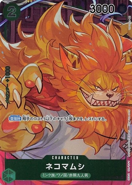 画像1: ネコマムシ【P-C】{048/121}[OP01]※パラレル (1)