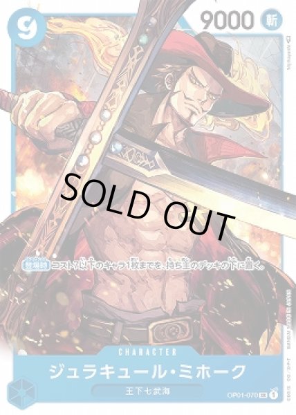 画像1: ジュラキュール・ミホーク【SR】{070/121}[OP01] (1)