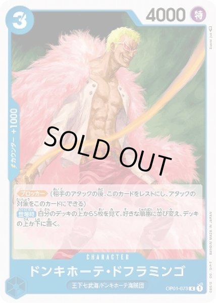 画像1: ドンキホーテ・ドフラミンゴ【R】{073/121}[OP01] (1)