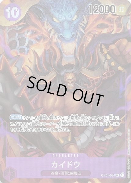 画像1: カイドウ【P-SR】{094/121}[OP01]※パラレル (1)