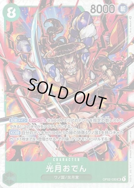 画像1: 光月おでん【SR】{030/121}[OP02] (1)