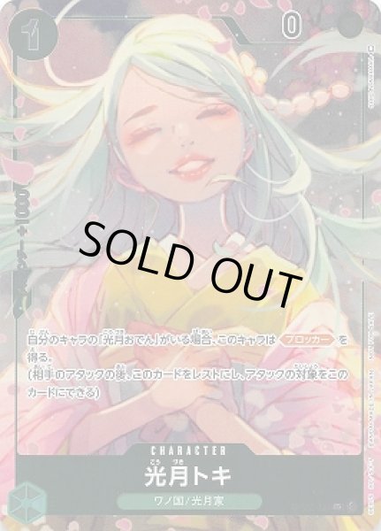 画像1: 光月トキ【P-UC】{031/121}[OP02]※パラレル (1)