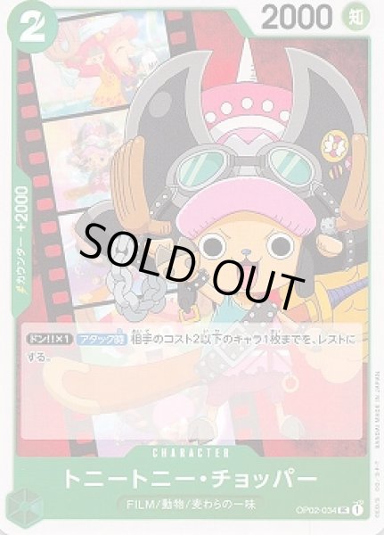 画像1: トニートニー・チョッパー【UC】{034/121}[OP02] (1)