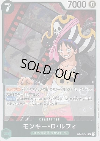 画像1: モンキー・Ｄ・ルフィ【R】{041/121}[OP02] (1)