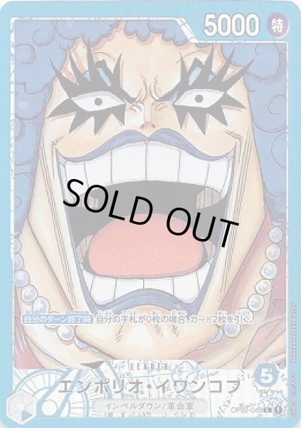 画像1: エンポリオ・イワンコフ【P-L】{049/121}[OP02]※パラレル (1)