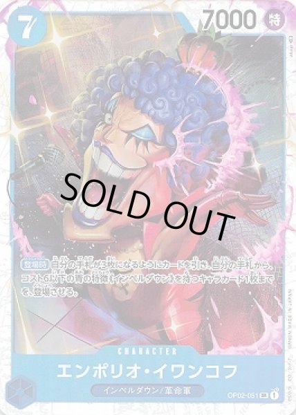 画像1: エンポリオ・イワンコフ【SR】{051/121}[OP02] (1)