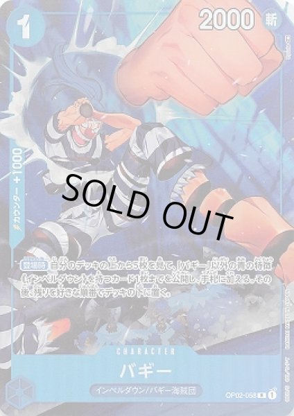 画像1: バギー【P-R】{058/121}[OP02]※パラレル (1)