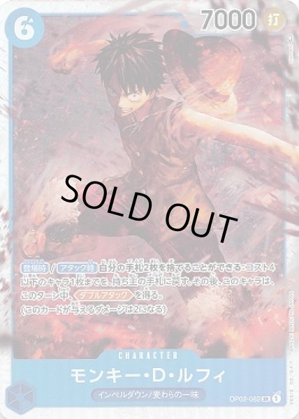 画像1: モンキー・Ｄ・ルフィ【SR】{062/121}[OP02] (1)