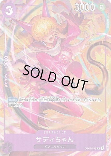 画像1: サディちゃん【P-R】{073/121}[OP02]※パラレル (1)