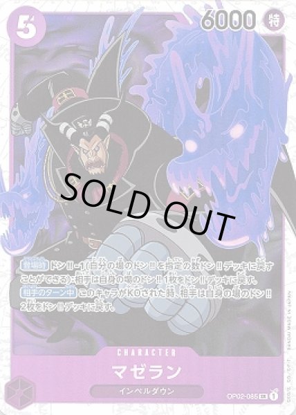 画像1: マゼラン【SR】{085/121}[OP02] (1)