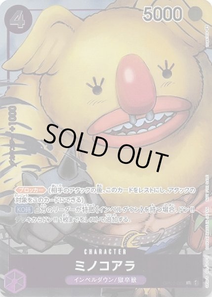 画像1: ミノコアラ【P-UC】{086/121}[OP02]※パラレル (1)