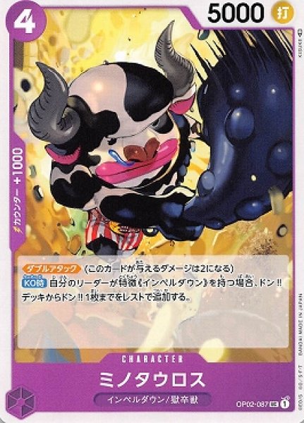 画像1: ミノタウロス【UC】{087/121}[OP02] (1)