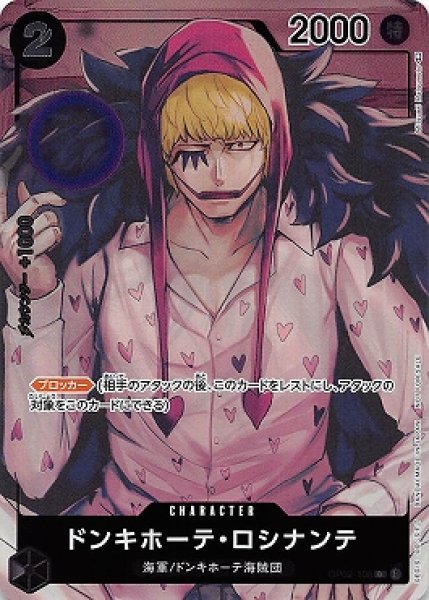 画像1: ドンキホーテ・ロシナンテ【P-C】{108/121}[OP02]※パラレル (1)