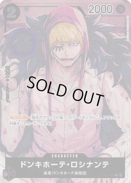 画像1: ドンキホーテ・ロシナンテ【P-C】{108/121}[OP02]※パラレル (1)