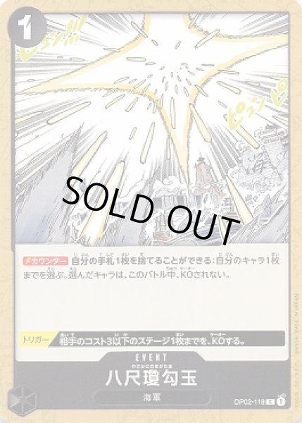 画像1: 八尺瓊勾玉【C】{118/121}[OP02] (1)