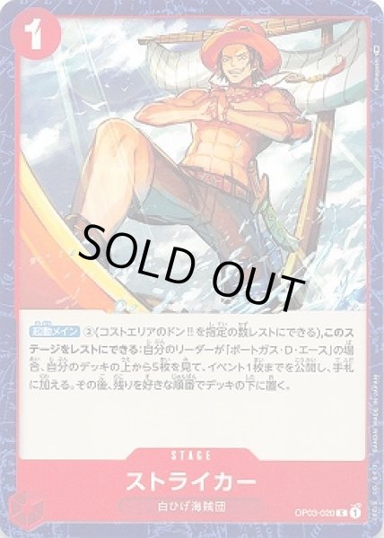 画像1: ストライカー【C】{020/123}[OP03] (1)