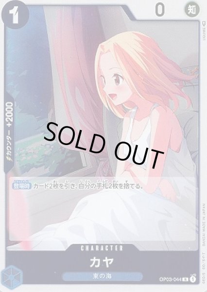 画像1: カヤ【R】{044/123}[OP03] (1)