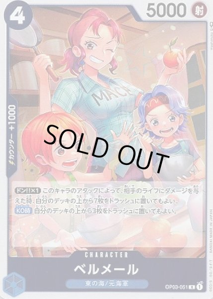 画像1: ベルメール【R】{051/123}[OP03] (1)