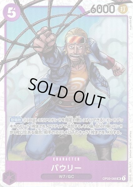 画像1: パウリー【SR】{066/123}[OP03] (1)