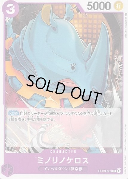 画像1: ミノリノケロス【C】{069/123}[OP03] (1)