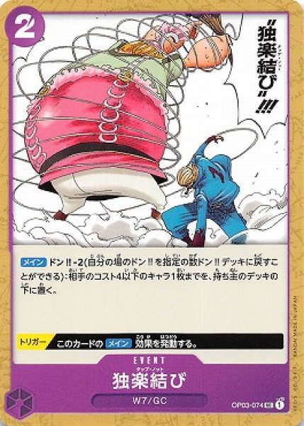 画像1: 独楽結び【UC】{074/123}[OP03] (1)