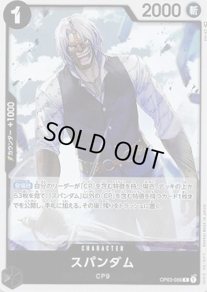 画像1: スパンダム【R】{086/123}[OP03] (1)